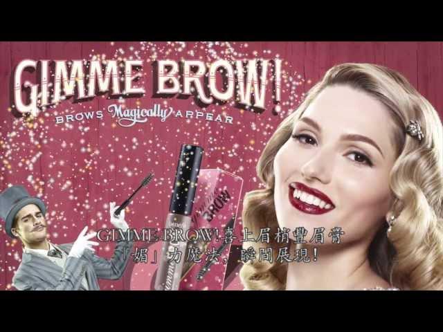 Benefit Cosmetics: gimme brow! 豐眉膏  施展不可思議的美眉魔法