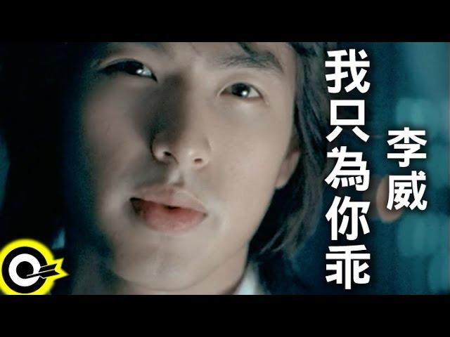 李威 Lee Wei【我只為你乖】Official Music Video