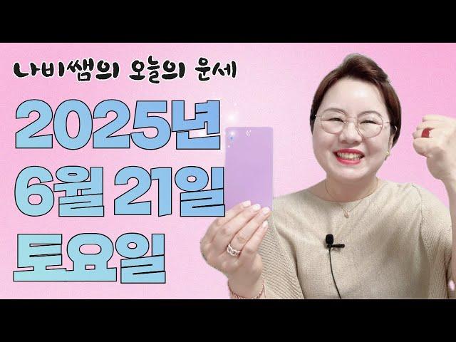 2025년 6월 21일 나비쌤의 오늘의 운세  종합운/연애운/금전운/행운의컬러/띠별운세/타로카드/사주팔자/주역타로