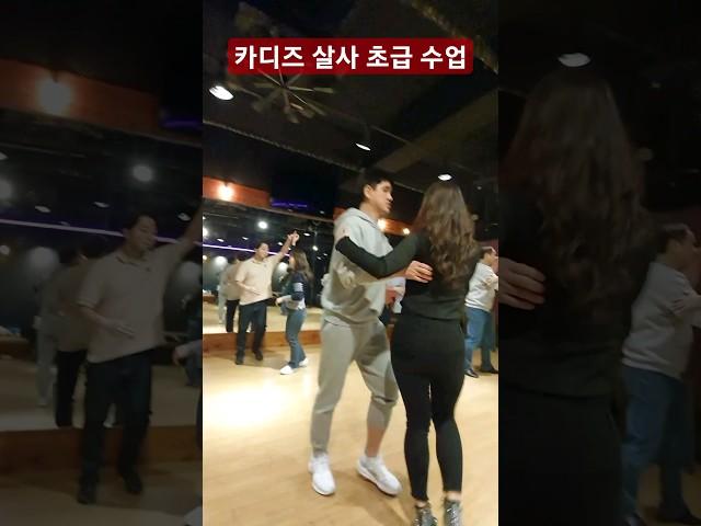 [부천 살사 클럽 카디즈] 살사 초급 수업 | 다크써클쌤 &:제니스쌤 #살사 #salsa #바차타 #bachata #초급