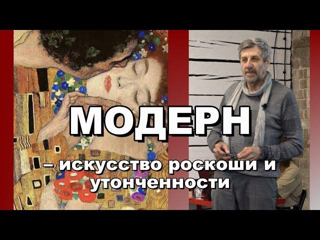 Модерн – искусство роскоши и утонченности
