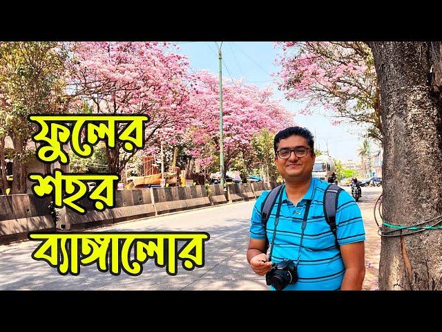 Flowers in Bangalore | ফুলের শহর ব্যাঙ্গালোর | Bhromon India