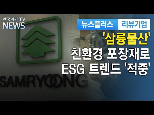 친환경 포장재로 날개 단 삼륭물산…ESG 트렌드 '적중' / 리뷰기업 / 한국경제TV뉴스
