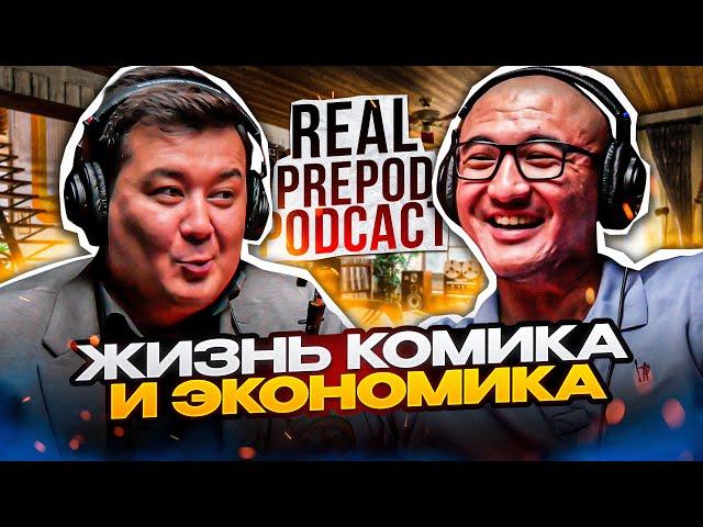 Деньги, Шутки и Стендап: путь Галыма Калиакбарова | Real Prepod Podcast | Даулет Арманович