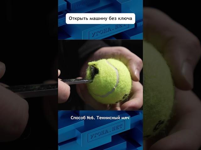 Как открыть машину без ключа ? Проверяем метод #авто #угонанет #вскрытие