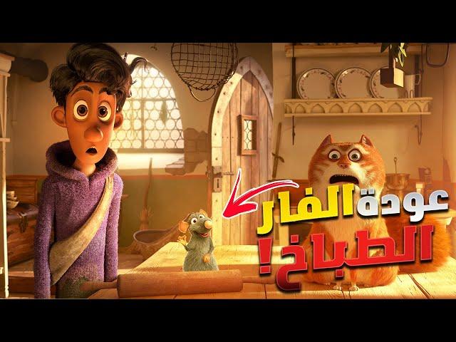 عصابة من الفيران بينصبوا علي الناس وياخدوا فلوسهم!! - ملخص فيلم موريس المذهل - The Amazing Maurice