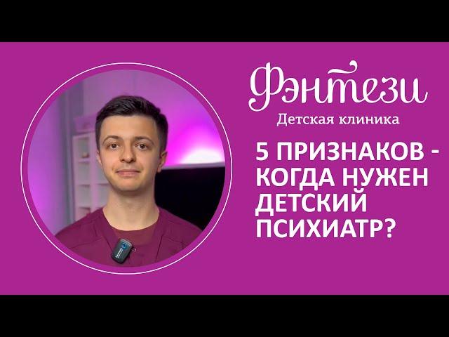 5️⃣​ 5 признаков, что ребенку нужно обратиться к психиатру?