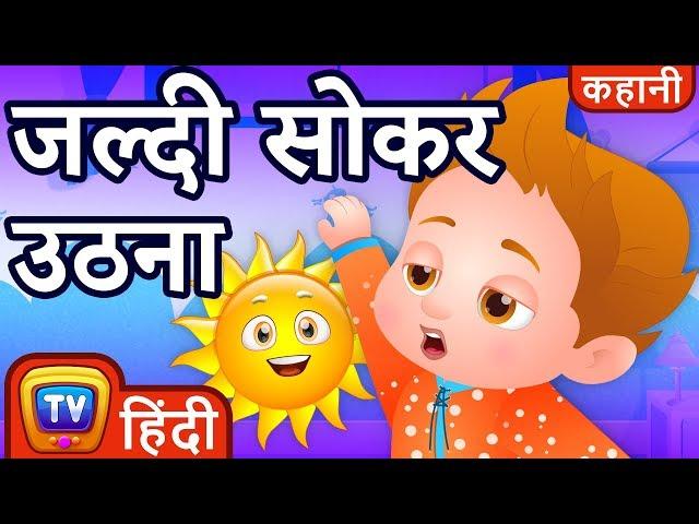 जल्दी सोकर उठना (Waking Up Early) - ChuChu TV Hindi Kahaniya