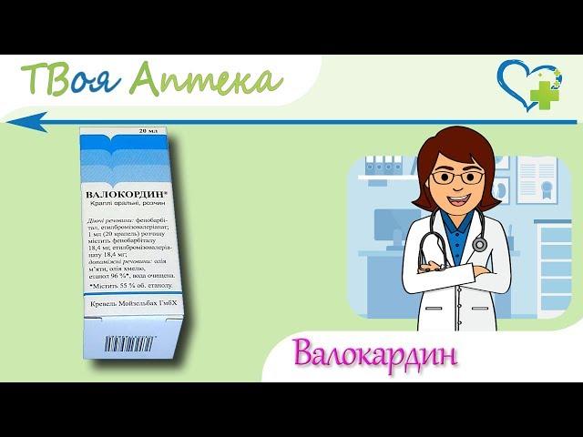 Валокордин капли - показания, видео инструкция, описание, отзывы- Фенобарбитал, Этилбромизовалериана