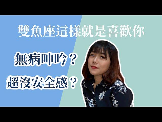 【星座戀愛】雙魚座這樣就是喜歡你！變得被動又愛無病呻吟才是真的喜歡？