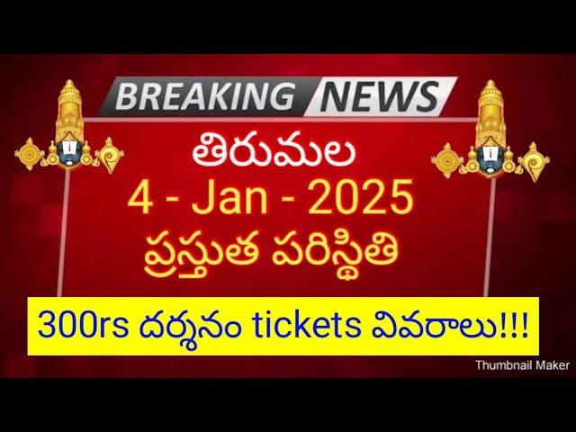 tirumala 4 january 2025 present situation sarva darshan | 300rs darshan tickets full details ttd