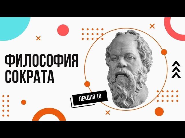 Сократ. Просто и доступно. Лекции по философии (10).