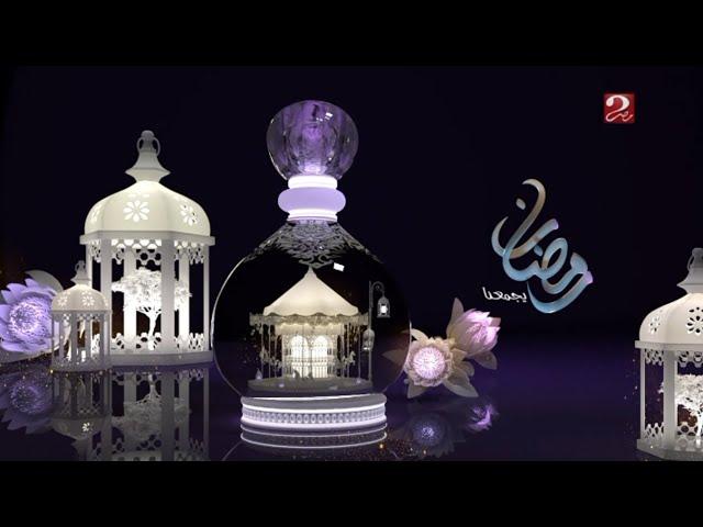 MBC MASR 2 | Ident Rereeeee | Ramadan 2024