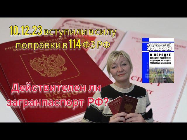 ДЕЙСТВИТЕЛЕН ЛИ ЗАГРАНПАСПОРТ РФ? 10.12.23 ВСТУПИЛИ В СИЛУ ПОПРАВКИ В 114 ФЗ РФ( 212 ФЗ РФ)