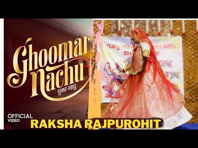 Ghoomar Nachu | Parul Chouhan | घूमर नाचू | RAKSHA RAJPUROHIT | Rajasthani Songs 2025