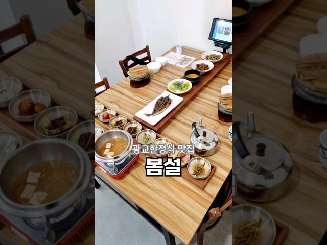 #광교한식 #봄설광교점 #정갈한밥상이 나오는 #광교한정식 맛집으로 추천해요.#광교호수공원맛집  #수원생선구이맛집 #광교맛집 #생선구이  #보리굴비맛집