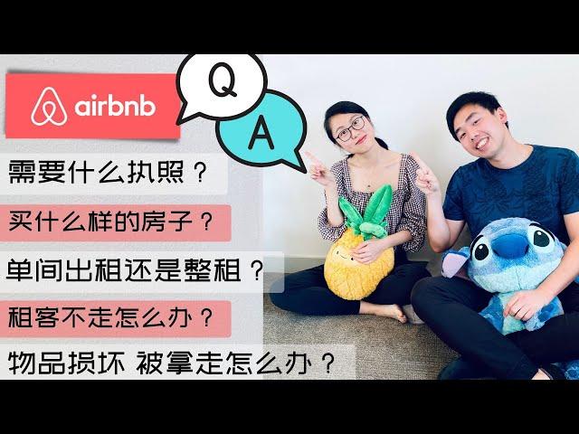 Airbnb爱彼迎 短租Q&A 回答你一切关于短租的问题！#Airbnb #短租