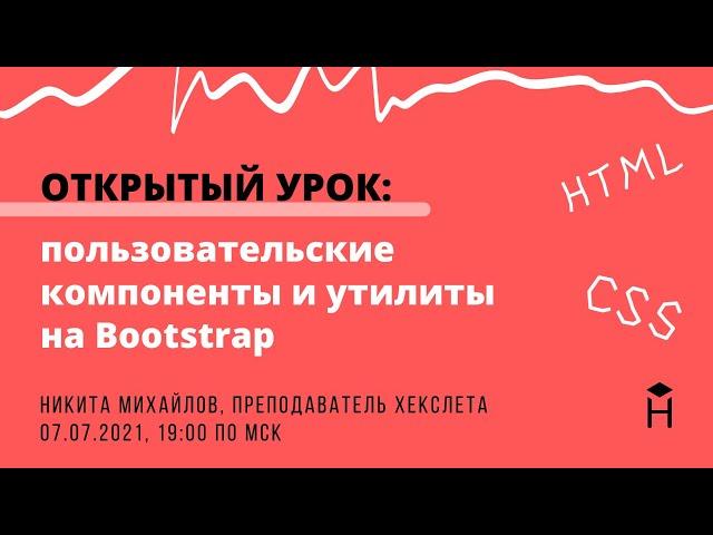 ОТКРЫТЫЙ УРОК: Разработка пользовательских компонентов и утилит на Bootstrap [Хекслет]