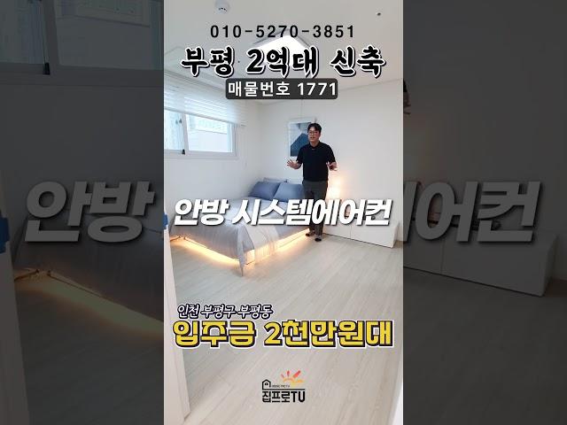 부평 중심부의 2억대!! 실입주금은 2천!!