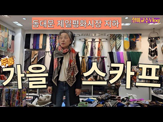 [할미교수 V-log] 잠실 석촌호수 뷰 맛집 | 가을멋내기 캐시 실크스카프, 목주름 가려주는 쁘띠 스카프 | 올림픽공원 가족 나들이