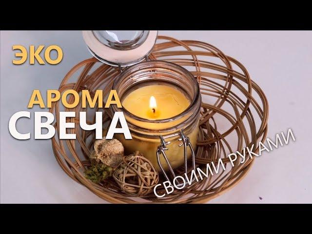 Эко Арома свеча своими руками!