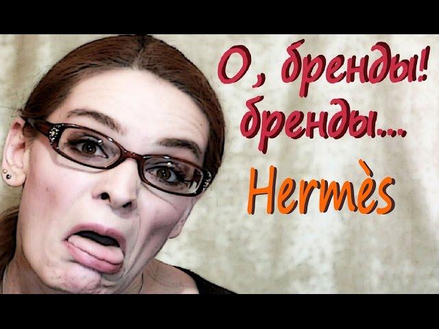 Как правильно произносить название брендов? Hermès (Понты)