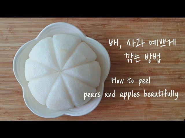 배, 사과 예쁘게 깎는 방법 How to peel pears and apples beautifully