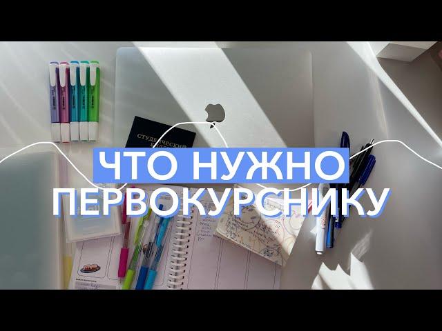 ЧТО НУЖНО БУДУЩЕМУ СТУДЕНТУ? *что купить на первый курс