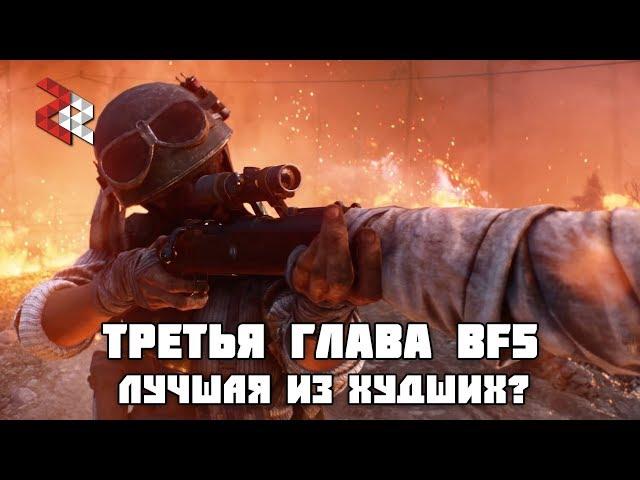 ТРЕТЬЯ ГЛАВА BATTLEFIELD 5 - ЛУЧШАЯ ИЗ ХУДШИХ?