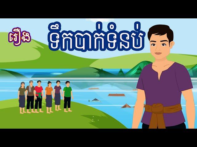 រឿង ទឹកបាក់ទំនប់ Sokhem Nitean