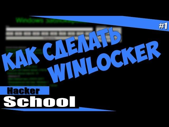 Как сделать WinLocker (Зелёный)