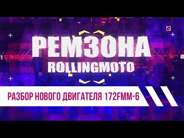 Разбор нового двигателя 172FMM-6 . Мастерская Роллинг Мото