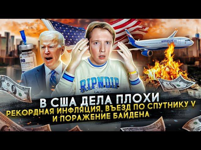 Рекордный рост цен в США и новые правила въезда