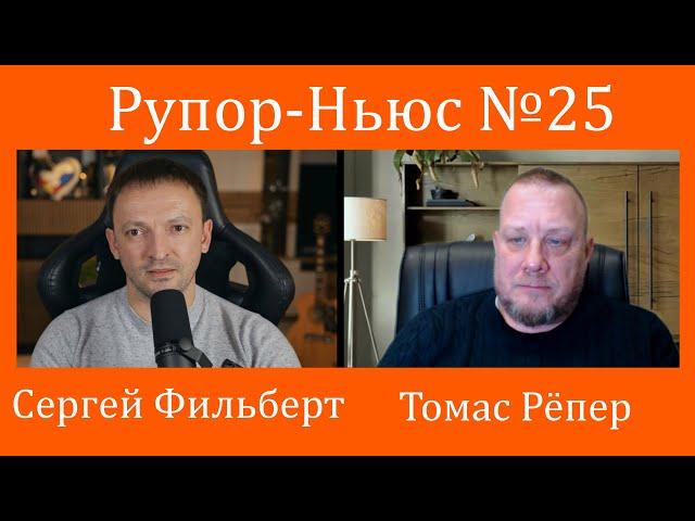 Рупор-Ньюс №25 Всё пропало! Трамп победил,  правительство Германии капут, а Шольц звонит Путину!