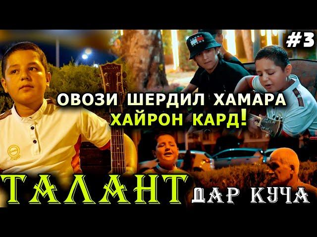 ТАЛАНТ ДАР КУЧА #3 ОВОЗИ ШЕРДИЛ ХАМАРА ХАЙРОН КАРД