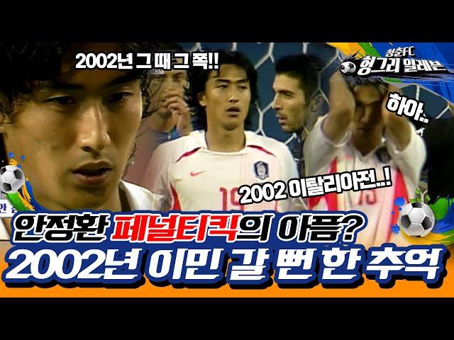 [청춘FC 헝그리 일레븐 37화]청춘FC 마지막 PK훈련 중 급 소환 된 2002년의 아픔! | KBS151024 방송