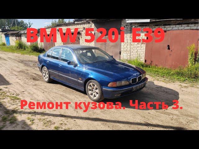 BMW 520i E39. ремонт кузова. Часть 3.