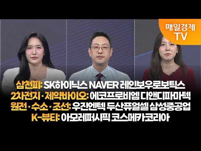 [투자의 눈] SK하이닉스 NAVER 레인보우로보틱스 / 에코프로비엠 디앤디파마텍 /우진엔텍 두산퓨얼셀 삼성중공업/아모레퍼시픽 코스메카코리아/윤혜림 대표, 이재규 대표/매일경제TV