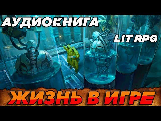 АУДИОКНИГА ЛитРПГ:ЖИЗНЬ В ИГРЕ #аудиокнига #литрпг #аудиокниги #аудиокнигислушатьбесплатно