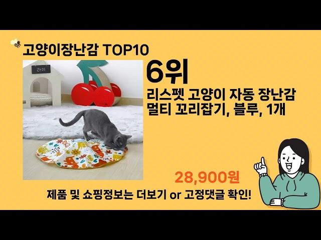 고양이장난감 추천 Top10 ll 가격 평점 후기 비교