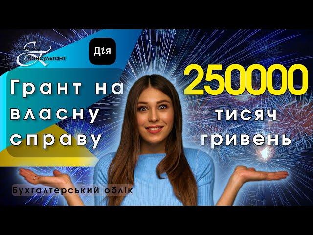 Грант на власну справу / 250 000 грн грант на розвиток бізнесу від Фонду зайнятості