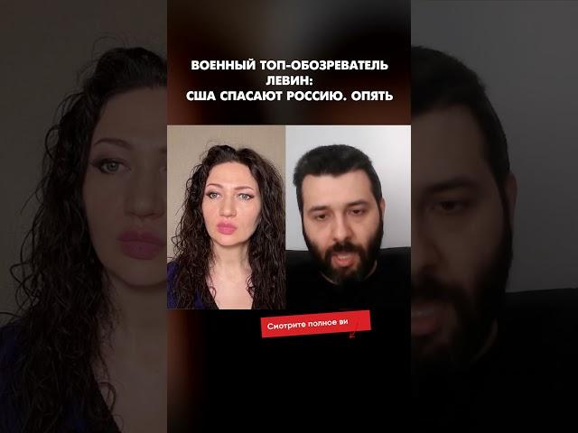Военный топ-обозреватель Левин: США спасают Россию. Опять #shorts