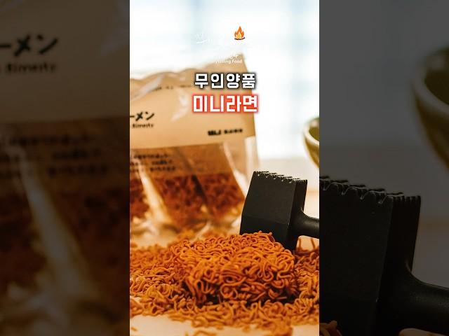 무인양품 가면 꼭 사야 할 간식!미니라면 2가지 맛 솔직후기![무지 추천템]무인양품 미니라면,그냥 먹어도 물 부어도 존맛탱!#무인양품#무지 #MUJI #미니라면 #무인양품미니라면