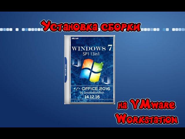 Установка сборки Windows 7 by SmokieBlahBlah на VMware Workstation