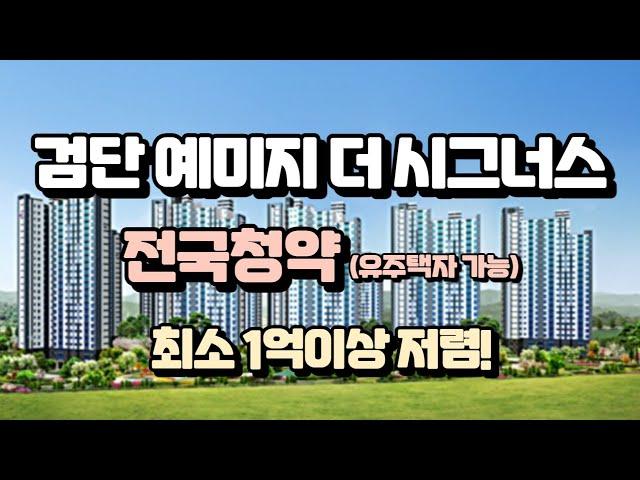 검단예미지더시그너스 전국청약 무순위 줍줍 (유주택자 가능)