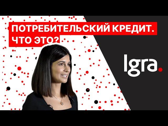 Что такое потребительский кредит?