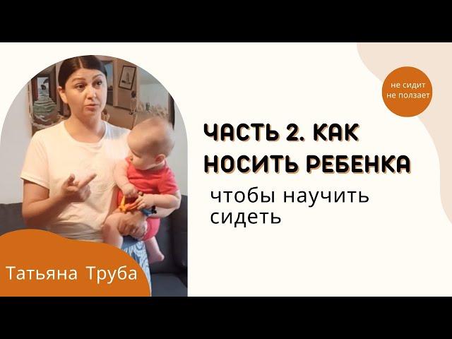 Как носить ребенка, чтобы научить сидеть. Часть 2 ¦ не сидит не ползает