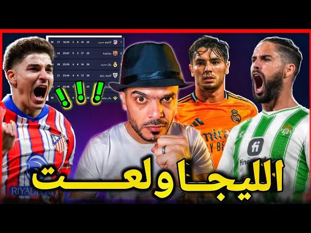 ريال مدريد وبيتيس 2-1، اتلتيكو مدريد وبلباو 1-0 الدوري الاسباني يشتعل