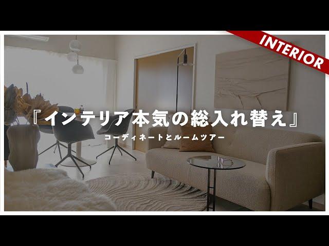 【自宅公開】本気を出してインテリア総入れ替えしました（ルームツアー）