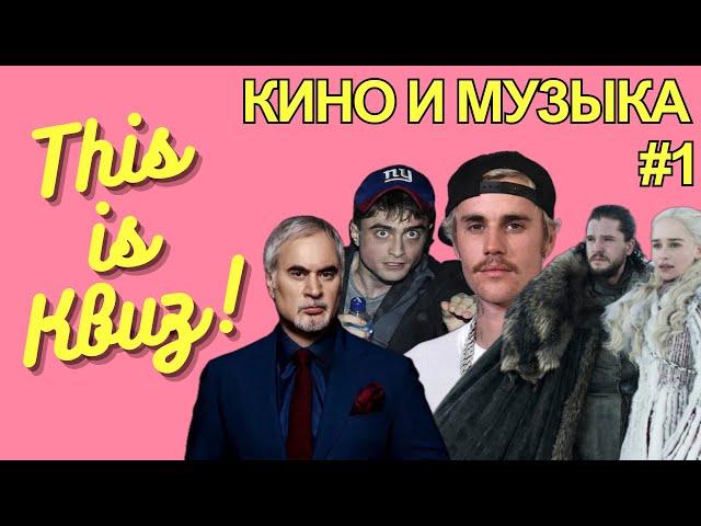 This is Квиз | КИНО И МУЗЫКА #1